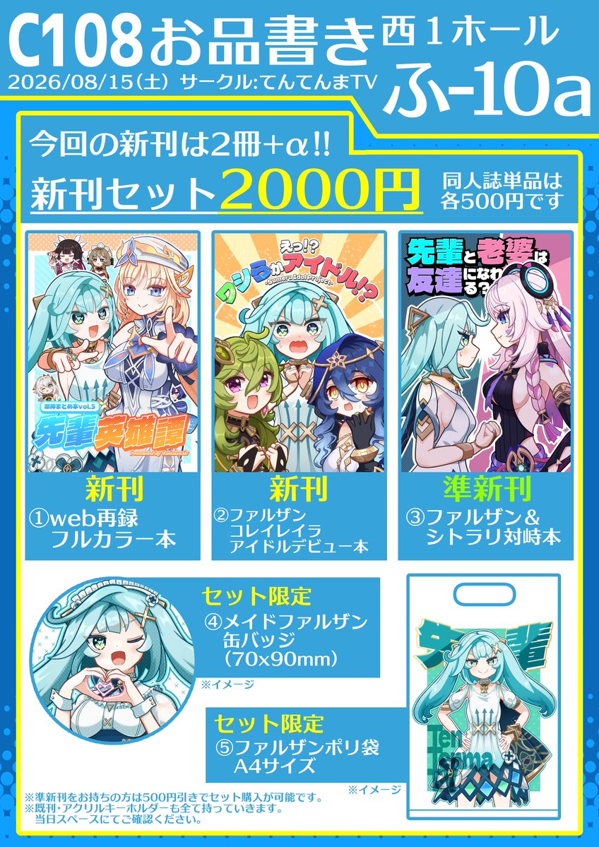 Tenma0919's tweet photo. こんにちは！
頒布物が確定したのでC108のお品書きを公開します👏
今回新刊セットとしてたくさんグッズを作ったのでこれまで以上に色々なファルザン先輩を楽しんでいただけると思います😚✨

それでは8月15日【西1ホール・ふ-10a】でお待ちしております！
とても暑いと思うので水分補給をお忘れなく🥤

#C108お品書き #てんてんまC108
