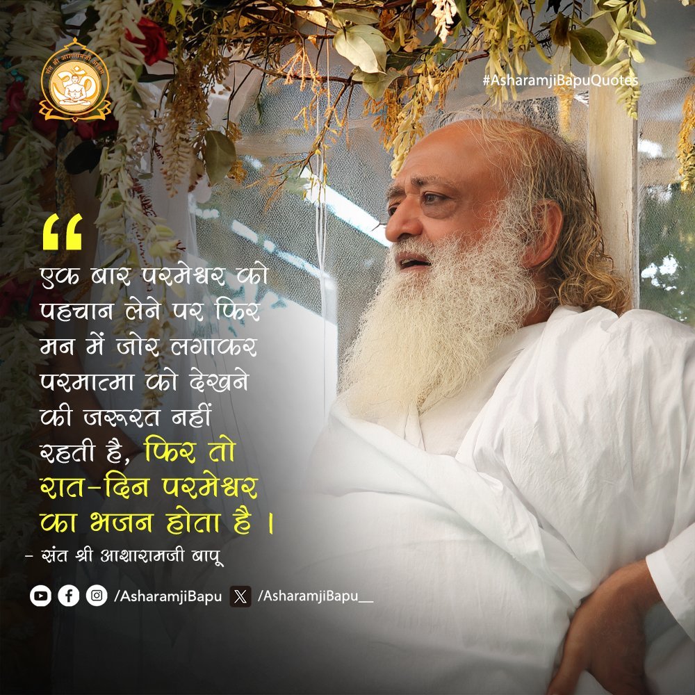 PB873930727271's tweet photo. @Asharamjibapu__ 🙏✨ परमात्मा की सच्ची पहचान होते ही भक्ति सहज और अखंड हो जाती है। ❤️🕉️
फिर हर श्वास में प्रभु-स्मरण और हर पल में ईश्वर का अनुभव होता है। 🌸🙏
#AsharamjiBapuQuotes #Bhakti #Paramatma #SpiritualWisdom https://t.co/zSYUbJ541t