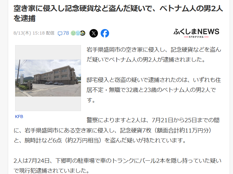 sanfuku3's tweet photo. 異常事態だよ。
各自で防犯対策して下さいって言われても
ここまでくると無理ですから‼️🥺
だいたい何で住所不定無職の外国人が日本に居れるんだよ。
無職の時点で帰ってもらうのが当然だ。
実際は途中で仕事を辞めて失踪されたら探しようがない。
受け入れ体制もグダグダ、よくわからん犯罪予備軍を放っているだけじゃないか。
政府はその事も分かった上で、企業から言われるがままに野放図に移民を受け入れている。
やってる事は社会の崩壊。カオスです😡😡😡

岩手県盛岡市
住居不定・無職　32歳と23歳のベトナム人の男2人
空き家に侵入し記念硬貨7枚と腕時計6点を盗んだ疑いで逮捕
2人は7月24日下郷町の駐車場で、車のトランクルームにバールを2本隠し持っていた疑いで現行犯逮捕されていた。その際に車の中から盗まれたとみられる物も見つかっていた。
2人は容疑を認めており、警察は他の窃盗事件の関与についても調べている。
https://t.co/DaLD5rfMAz