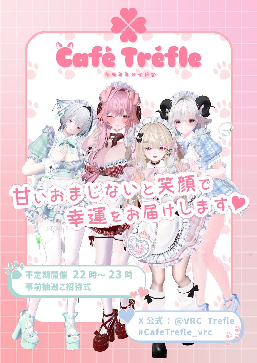 VRC_Trefle's tweet photo. ご主人さま、お嬢さま
ご帰宅のお時間でございます🍀

8/20(木)22:00~
アフターあり🐾

フォーム抽選にてご招待させていただきます
下記ツリーに記載のURLよりご予約の程よろしくお願いいたします🤍

ご帰宅を心よりお待ちしております🐾

#VRChat 
#CafeTrefle_vrc https://t.co/yhHtTX3BUR