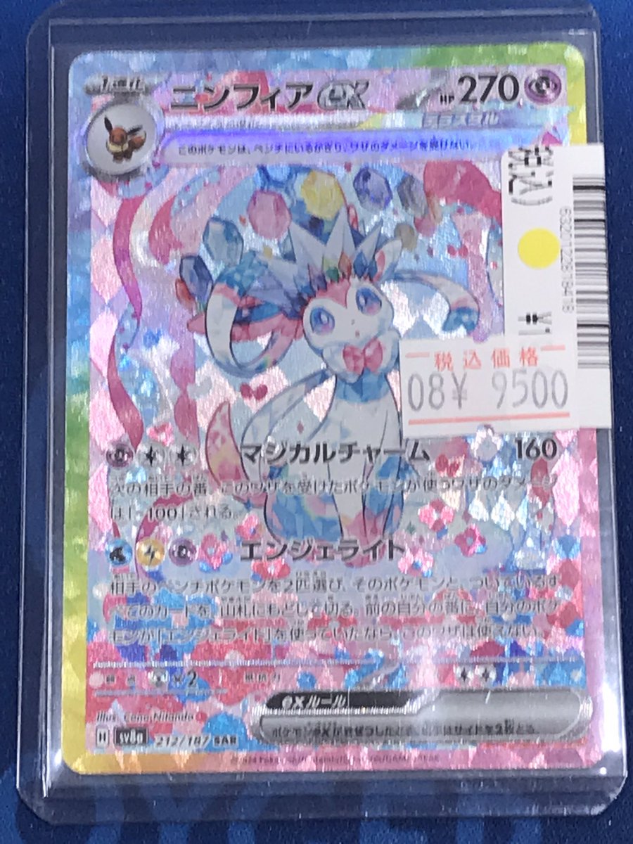販売情報📢 #ポケモンカード ニンフィアex SAR ¥19000→¥9500🟡 こちら
