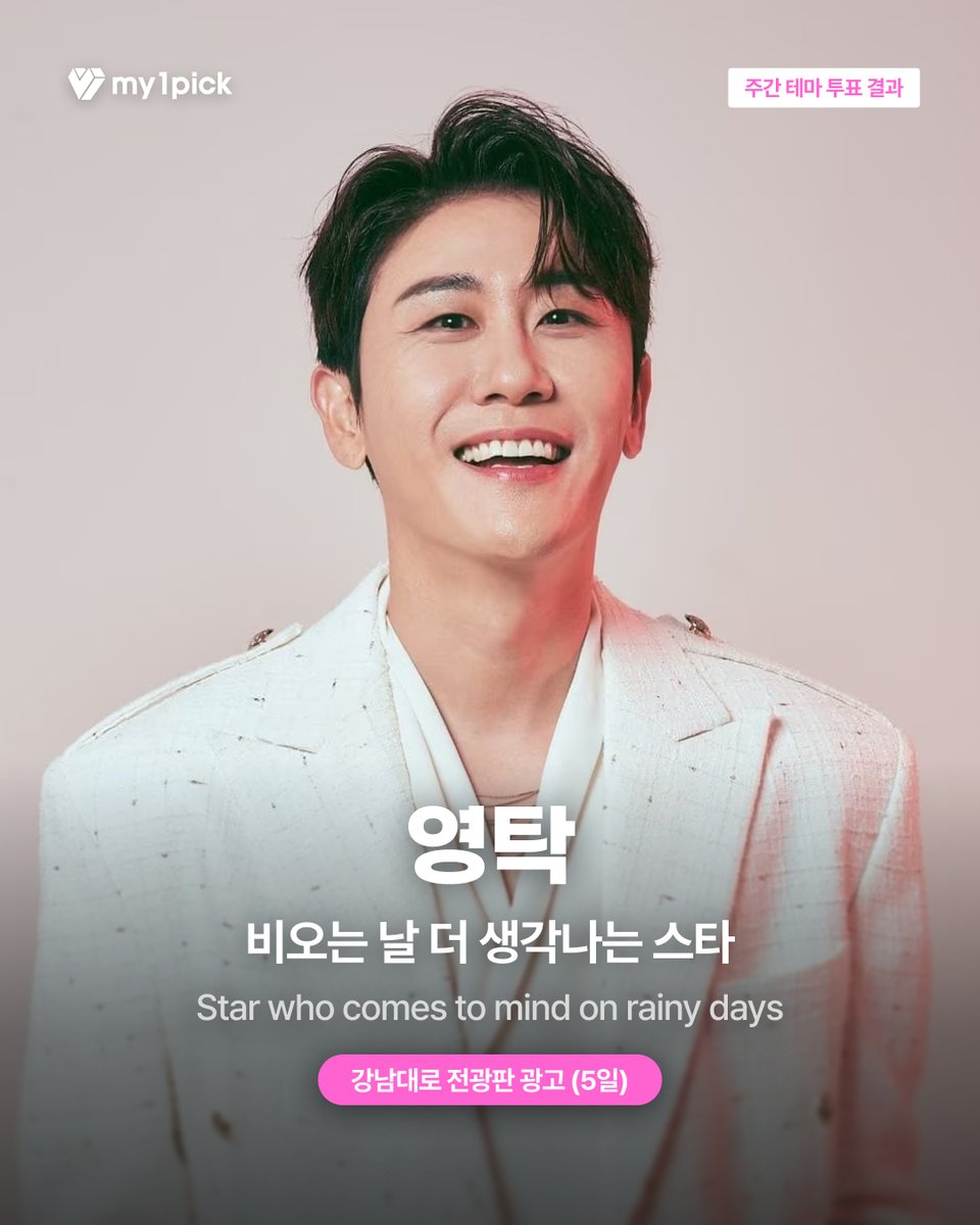 twt_my1pick's tweet photo. #마이원픽 #주간테마투표💌

비오는 날 더 생각나는 스타🌧️ #영탁 
📢마이원픽 소재 접수 안내 

팬 여러분의 애정 가득한 시안을 기다립니다❣️

🎁강남대로 빌딩 광고

📌 접수 메일 : mediatf@fsn.co.kr
📌 접수 기간 : 8/13(목) - 8/19(수)
📌 광고 예정 : 11월 중

※ 매월 초 마이원픽 SNS를 통해 당월 광고 일정을 공개할 예정이오니, 자세한 광고 일정은 해당 월의 콘텐츠를 참고해 주세요.
