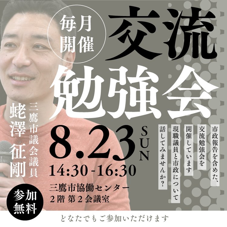 sanseito_tama's tweet photo. 📣交流勉強会のお知らせ

交流勉強会は、毎月開催中です📚🔥
市政の“今”を知って、一緒に考えてみませんか？
🔸三鷹市の現状報告
🔸蛯澤市議の学びのシェア
🔸そして自由に意見交換🙋‍♀️

✔️ 発言自由
✔��� 聞くだけOK
✔️ 市外の方も大歓迎
「ちょっと気になる」でOKです🙌
 ぜひ一度のぞきに来てください！

🗓️8/23(日)14:30～16:30
📍：三鷹市協働センター　2階第2会議室
※参加ご希望の方は直接会場にお越しください。

みなさまのご来場をお待ちしております😊

#三鷹市議会議員
#蛯澤征剛
#参政党