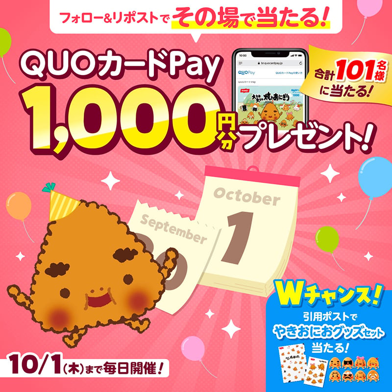 yaki_onio's tweet photo. そろそろボクの誕生日だじゅ～🎉

フォロー＆リポストで101名様にQUOカードPay1,000円分がその場で当たるキャンペーン🎁

▼応募方法※10/1まで毎日開催✨
①@yaki_onio をフォロー
②本投稿をリポスト⇒当選者にDM✉

さらにWチャンスでおにおグッズセットも❕