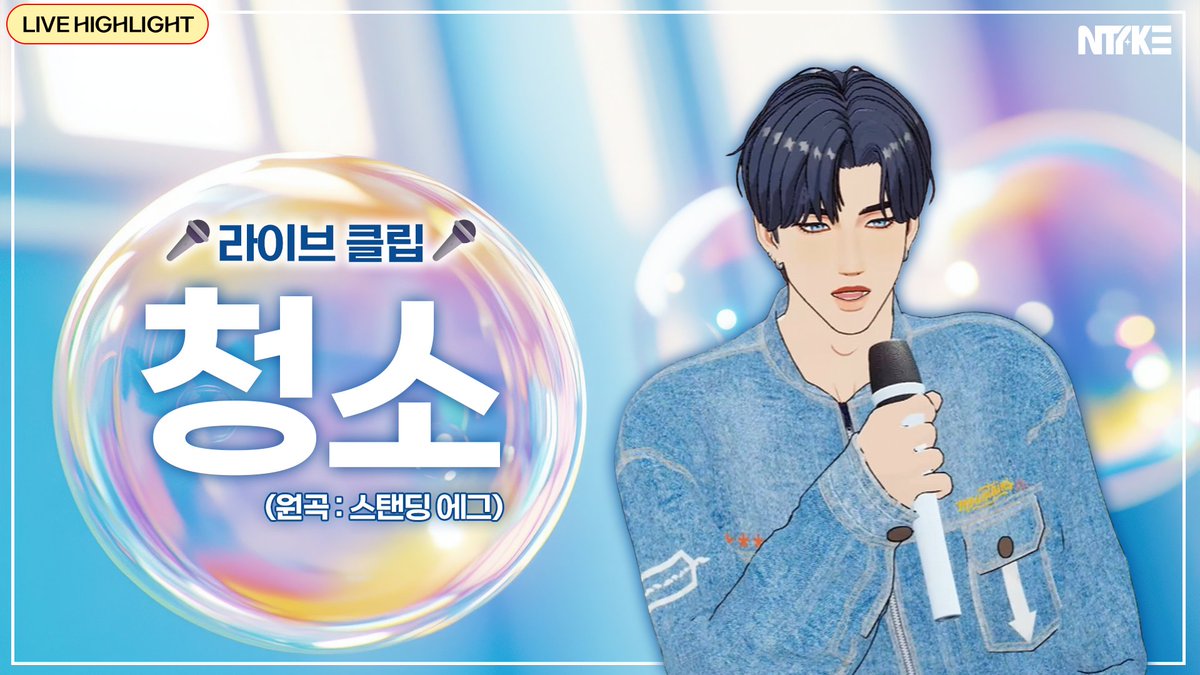 ntake__official's tweet photo. [하이라이트] 🎤이삭 E Sak - 청소 (원곡 : 스탠딩 에그 Standing Egg) LIVE [월간 NTAKE 3월호]｜NTAKE LIVE Highlight

🔗https://t.co/1oV72U3GcA

#NTAKE #엔테이크
#월간NTAKE #하이라이트 
#스탠딩에그 #standingegg #청소 https://t.co/RKC7S497AY