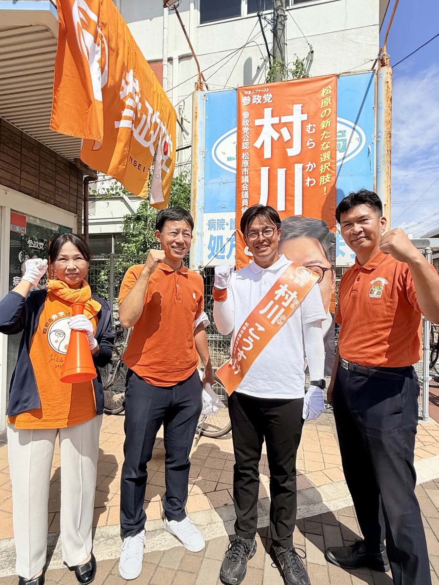 murakawakosuke's tweet photo. 午後からも徒歩で皆さまの元へ🏃‍♀️

日差しがきつい中でも1人じゃないから頑張れる

今日もたくさんの議員、党員さんが応援に来て下さっています。

村川こうすけ 2期目の挑戦🎌
地域の課題、お困りごと、村川こうすけにお聞かせ下さい。

皆さまの大切な一票を託して下さい。
必ず市政にお声を届けます。

#松原市民ファースト
#村川こうすけ