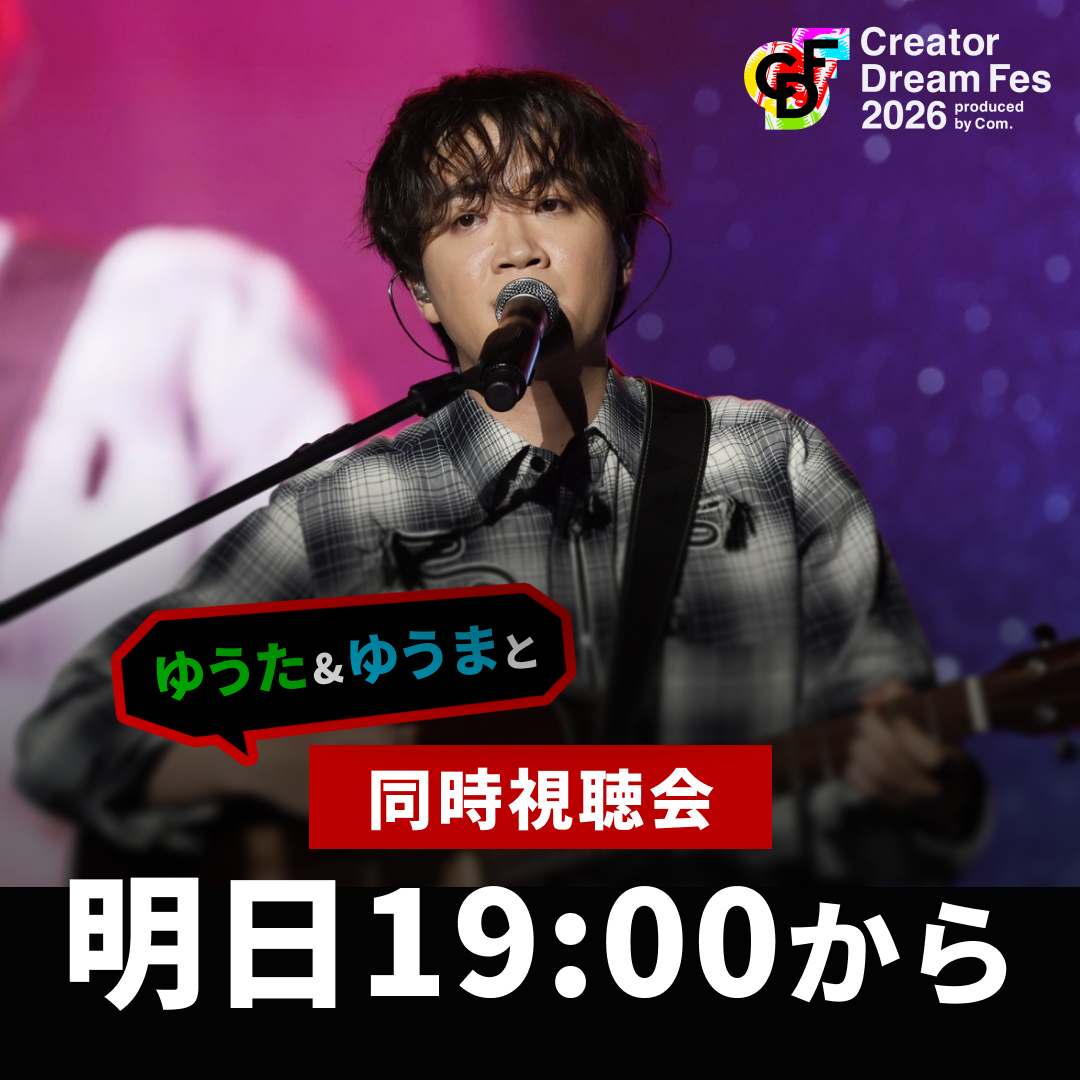 CreatorDreamFes's tweet photo. 【 あ と 1 日！ 】
コムドット ゆうた・ゆうまによる
#CDF2026 同時視聴会がついに明日開催✨

⏰ 8/15(土)19:00~ PPV購入者限定で生配信！

好きなお菓子を用意して
二人の裏話を聞きに行こう💨🍿

視聴方法は画像をスライドして✅