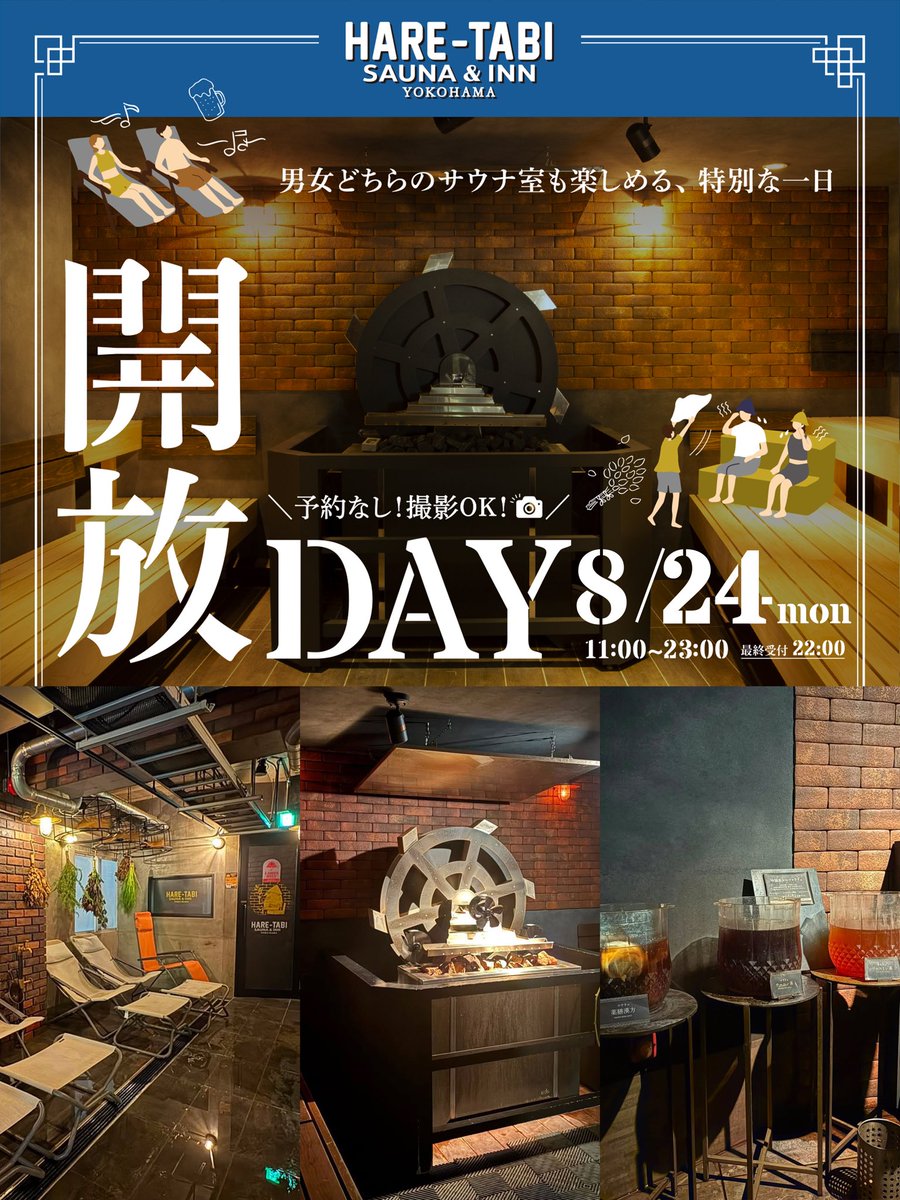 HARETABI_SAUNA's tweet photo. ＼8/24(月) HARE-TABI SAUNA 開放DAY🔥／

水着着用で男女一緒に両サウナを楽しめる特別な1日🧖‍♀️🧖‍♂️

漢方薬膳ロウリュやインド式瞑想薫香蒸気浴、漢方水風呂など、この日だけの特別体験も🌿

予約不要・当日受付◎
11:00〜23:00／2,970円〜

#サウナ #横浜 #横浜中華街 #ハレタビ #開放DAY https://t.co/5cYdGffFio