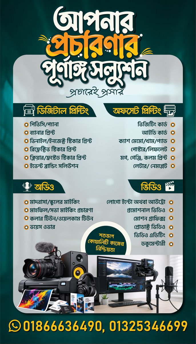 studio_aaa77136's tweet photo. আপনার প্রচারণা, প্রিন্টিং ও মাল্টিমিডিয়ার পূর্ণাঙ্গ সমাধান—এক ঠিকানায়! 🎯

আপনার ব্যবসা, প্রতিষ্ঠান, ইভেন্ট কিংবা ব্যক্তিগত প্রয়োজন—প্রফেশনাল মানের ডিজাইন, প্রিন্ট, অডিও ও ভিডিও সার্ভিস এখন আরও সহজে।

📞 01325346699
📧 Support@aaacreativestudio.com
🌐 https://t.co/ravdUcYW1A https://t.co/haUJfY1g7z