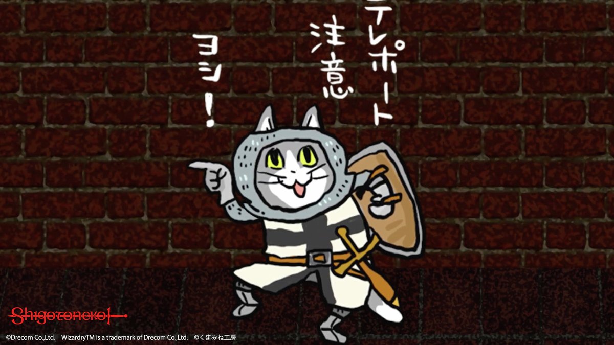 wizardry_series's tweet photo. 【 #Wizardry × #仕事猫 】

＼テレポート、ヨシ！／

テレポートで目的地までひとっ飛び！  
座標確認？そんなのザっとでいいよ

▼本編はこちら
https://t.co/Vcg1xLxxkZ https://t.co/BIRdESd3fd