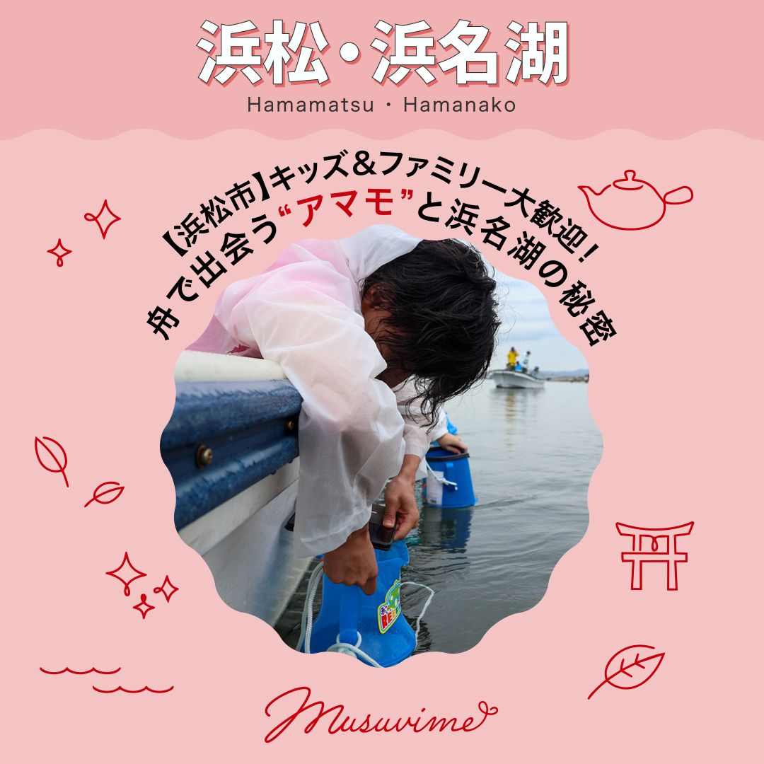 musuvime's tweet photo. @pr.musuvime  @hamanako_kanko
【浜松市】キッズ＆ファミリー大歓迎！舟で出会う“アマモ”と浜名湖の秘密　

詳しくはこちら👇
https://t.co/95ETeqDDnD

情報提供：公益財団法人 浜松・浜名湖ツーリズムビューロー

＃おでかけ #浜松　#弁天島　 #浜松・浜名湖ツーリズムビューロー #musuvime #むすびめ