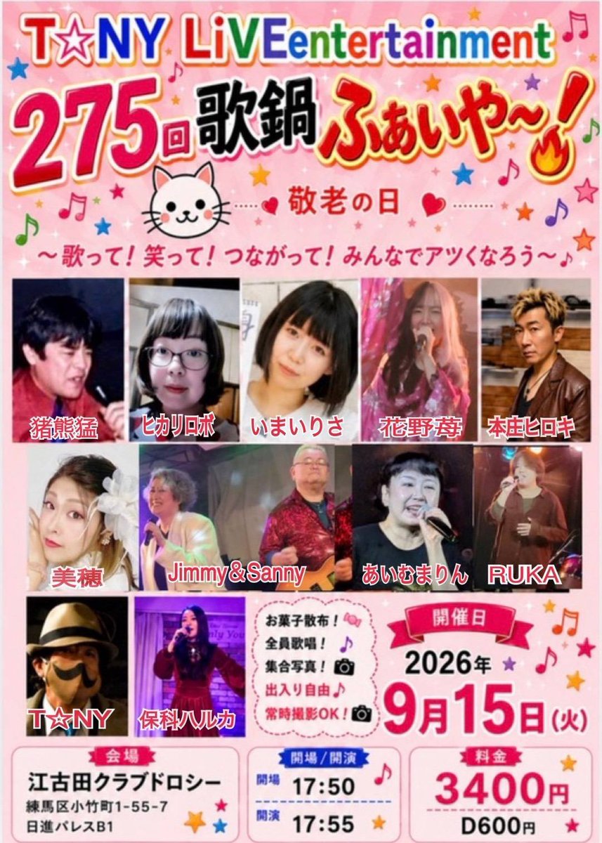 aimu_marin's tweet photo. T☆NY  LiVEentertainment
開催日2026年９月１５日(火)
『２７５歌鍋😺ふぁいや～❗敬老の日杖🪄』
会場:江古田クラブドロシー
練馬区小竹町1-55-7 日進パレスB1
開場１７時５０分
開演１７時５５分
料金3400円D600円
お菓子散布、全員歌唱、集合写真、常時撮影OK  、出入り自由 https://t.co/Y43oGAnSRH