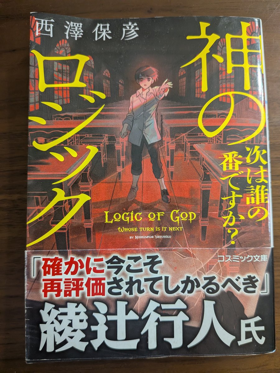 tokageiro's tweet photo. 西澤保彦『神のロジック　次は誰の番ですか？』
僕が親元離れて暮らしている〈学校〉は、外から隔絶された場所にある。いろんな国の子ども達と授業を受けるが、推理が必要な変わった課題も。ここは一体何のための施設なのか？
予想とは違う着地点。好みは分かれそうだが、自分は楽しめた。
#読書記録 https://t.co/UftwBye00U