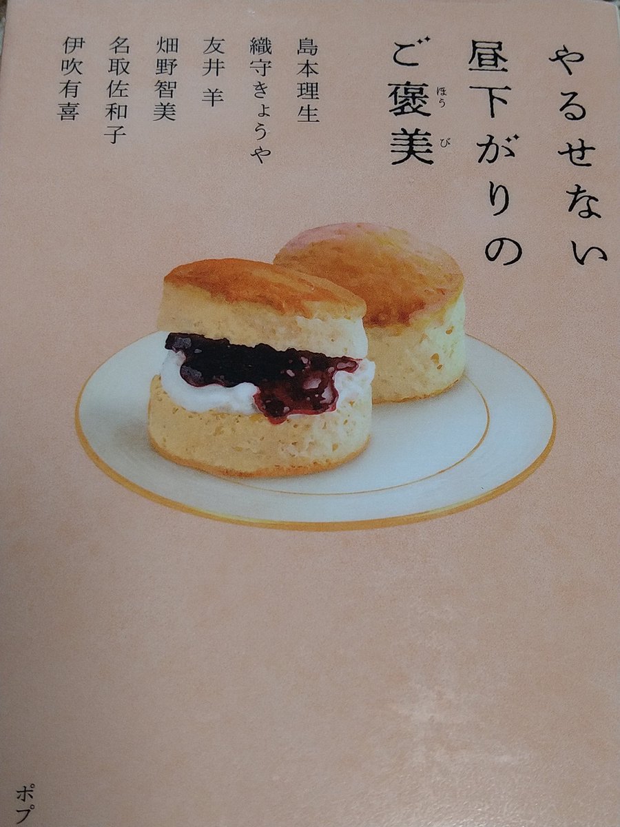 SSVXUL's tweet photo. やるせない昼下がりのご褒美
#読了
おやつをテーマにした短編集
特に好きだったのは織守さんの「ファースト・アンド・オンリー」なかなか進展しない所がまた良すぎる
題名も素敵
最後に男性が言った言葉には心を撃ち抜かれたな
伊吹さんのも以前読んだスピンオフで懐かしい世界に戻れて良かった https://t.co/cZQBFv0wa7