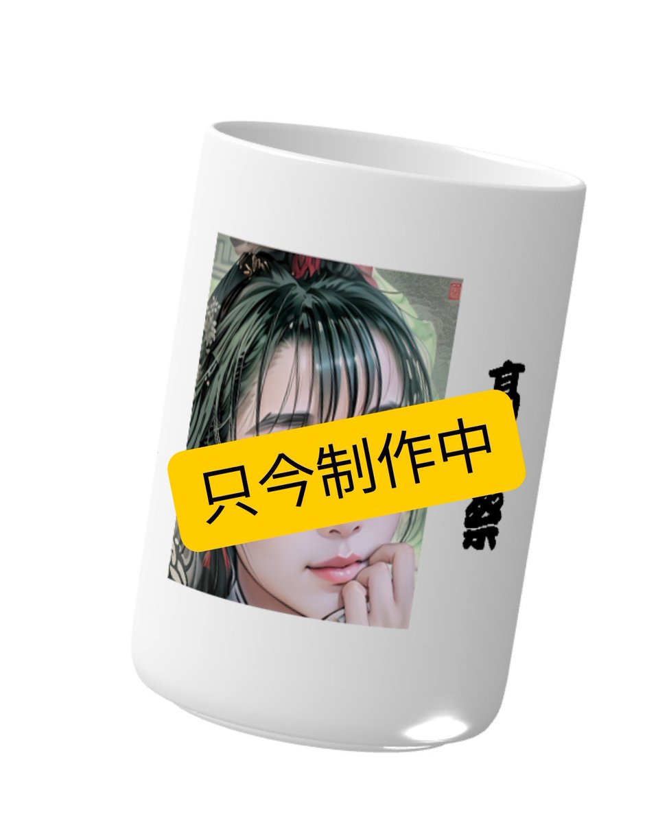 bar_mko's tweet photo. TAKADA 祭
第一部 特典オリジナルグッズ

湯呑みに決定🍵✨
ご応募の締切は8月25日(火)まで
となりますので宜しくお願い致します🙇

#髙田純子 さん
#2026生誕祭 https://t.co/UQkV3thpFS