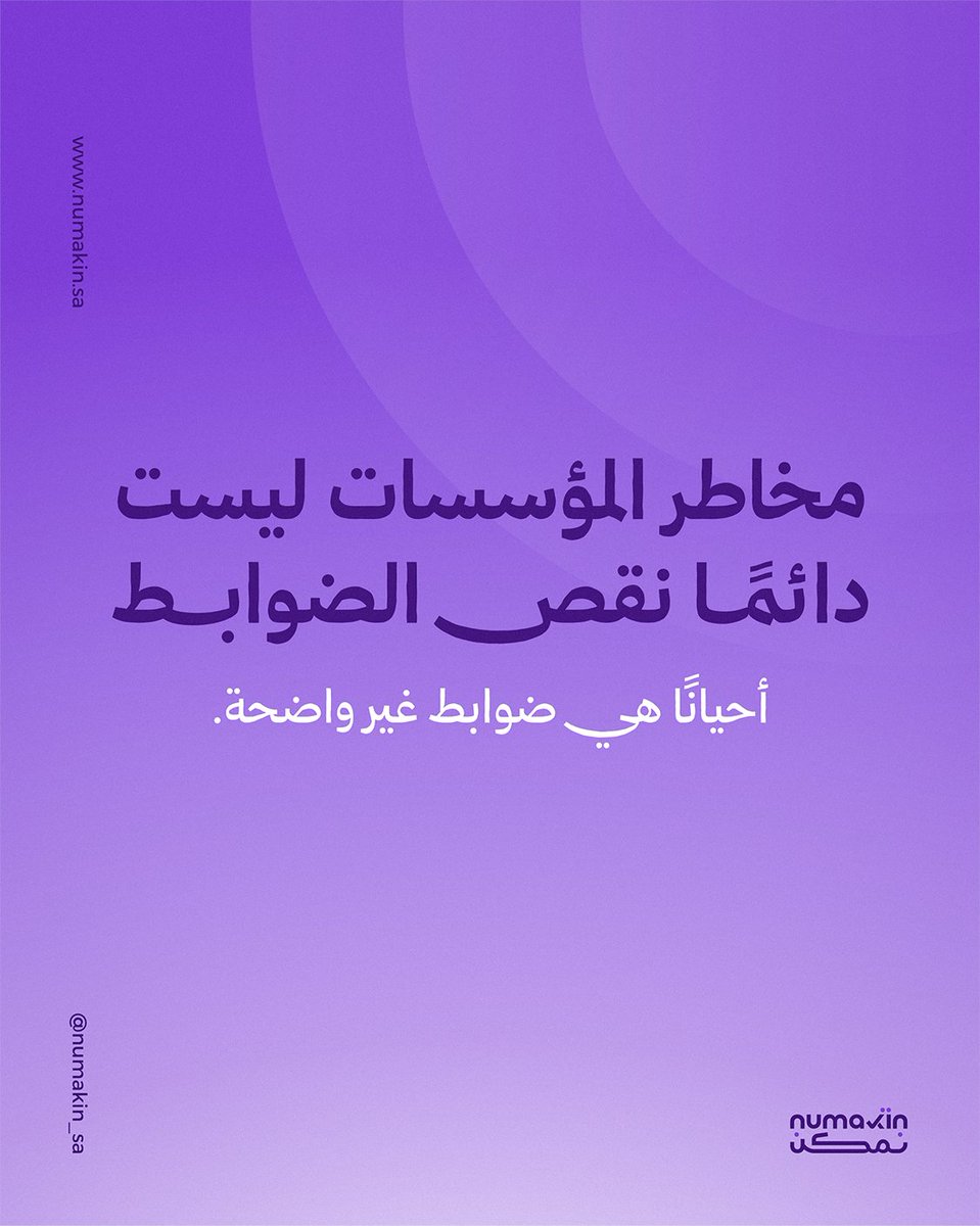 Numakin_sa's tweet photo. الضوابط الداخلية لا تبطئ العمل.

غياب الوضوح ��و ما يبطئه.

عندما يعرف الجميع من يقرر، ومن يملك المسؤولية، تصبح القرارات أسرع وأكثر اتساقًا. https://t.co/gakldNjmFU
