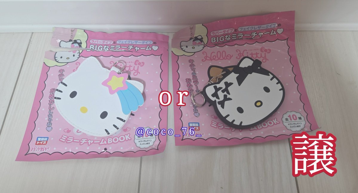 coco_76_'s tweet photo. -交換-
HELLO KITTY
ときめきミラーチャーム

譲：ながれぼしorガーリーリボン
求：おしゃれサングラスorバカンスきぶん

⚠1体1で交換求めてます。
安全面配慮のためメルカリにての取引交換が可能な方お声がけよろしくお願いします！

どなたかいいご縁がありますと嬉しいです🍀︎ https://t.co/CKwZTQYyCN