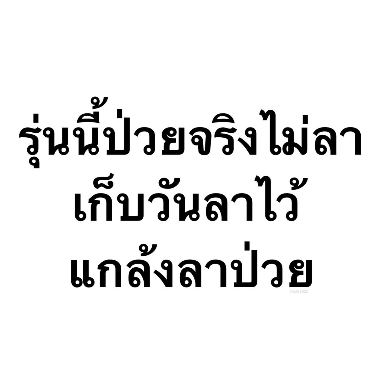 SABENZZ's tweet photo. อันนี้จริง 555555555555555555 https://t.co/AHOl6GjKMN
