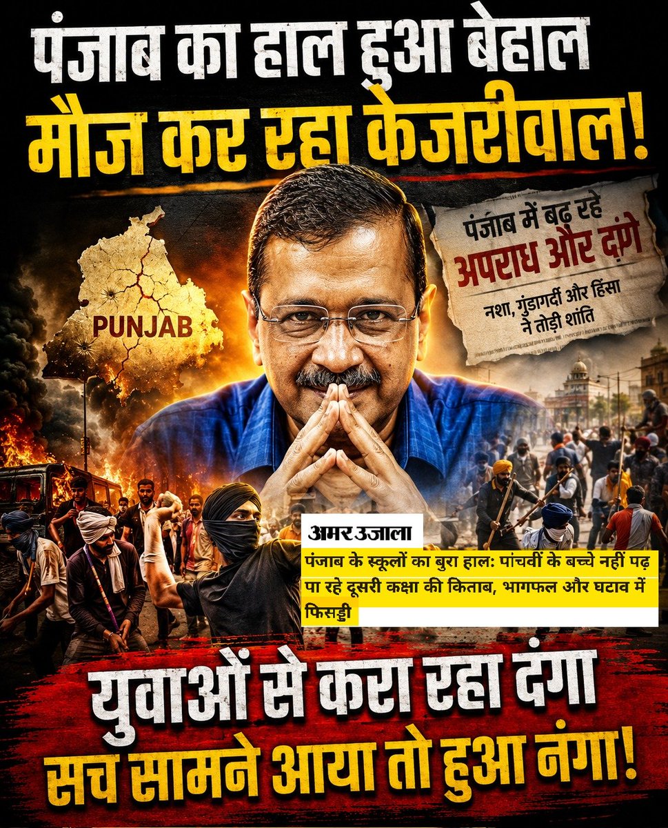 jpsin1's tweet photo. बच्चे नहीं पढ़ पा रहे किताब

पंजाब को शिक्षा में नंबर वन का रैंक किसने दे दिया?

आंकड़े बता रहे है कि, सरकारी व निजी दोनों स्कूलों में ही पांचवीं कक्षाओं के बच्चों की शिक्षा का ग्राफ गिरा है। सिर्फ 61.4 बच्चे ही दूसरी कक्षा का पाठ पढ़ने में समक्ष हैं, जबकि वर्ष 2022 में 66.2 बच्चे दूसरी कक्षा का मूल पाठ पढ़ने में समर्थ पाए गए थे।

केजरीवाल का ये शिक्षा मॉडल उसका यूथ विंग CJP देशभर में लागू करना चाहता है!