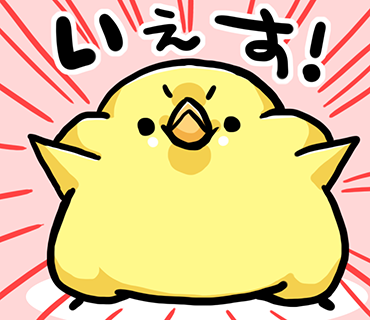 まいにちひよこ574日 Xでいいね押すと勢いよく「YES!」って表示される