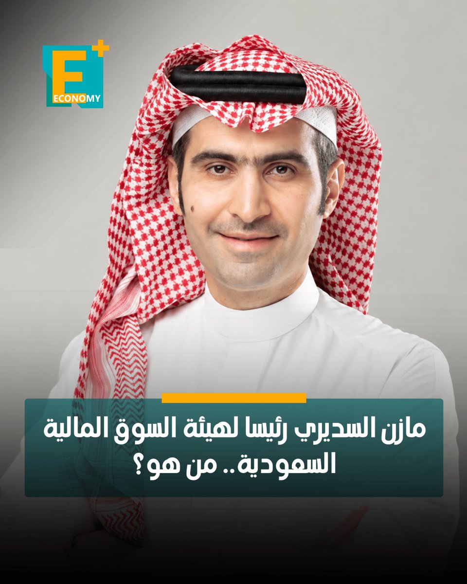 EconomyPlusAR's tweet photo. أصدر خادم الحرمين الشريفين الملك سلمان بن عبد العزيز آل سعود، اليوم الخميس، قرارًا بتعيين مازن بن تركي بن عبد الله السديري، رئيسًا لهيئة السوق المالية في السعودية، خلفًا لمحمد بن عبد الله بن إبراهيم القويز، الذي أعفي من منصبه، فمن هو وما أبرز المحطات في مسيرته المهنية؟

يتمتع السديري بخبرة تتجاوز عقداً في التحليل المالي والاقتصادي، ومسيرة مهنية تنقّل خلالها بين مؤسسات مالية محلية ودولية.
بدأ السديري مسيرته الأكاديمية من الهندسة الصناعية، إذ حصل على درجة البكالوريوس من جامعة الملك سعود عام 2003، قبل أن يتخصص في العلوم المالية ويحصل على درجة الماجستير من المعهد العالي للإدارة في فرنسا عام 2008.

تفاصيل...  https://t.co/pp85BeeEz1