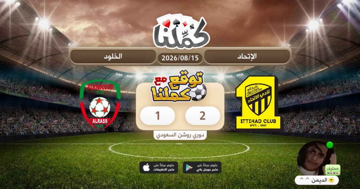 Hus7090's tweet photo. 2-1 الاتحاد
@Kammelna #توقع_مع_كملنا #الاتحاد_الخلود https://t.co/WIKffAPTiH
