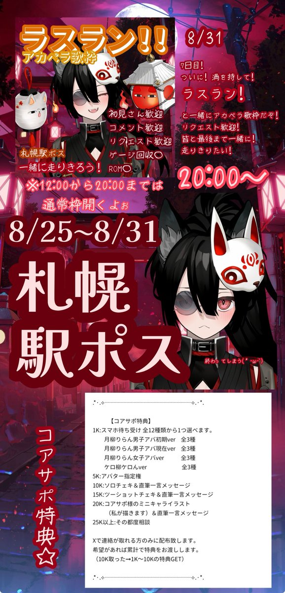 riran25's tweet photo. 月柳りらんからお知らせ🐺

8/25〜8/31の期間に開催される
Avvyのイベント「札幌駅ポス」
参加します。
初のイベントガチ参加です。
どうか、よろしくお願いします。
スケジュールを公開します。

耐久以外の枠は
基本20:00まで。

状況次第で延長します。
耐久は目標達成するまで終わりません！ https://t.co/A97l686OlD