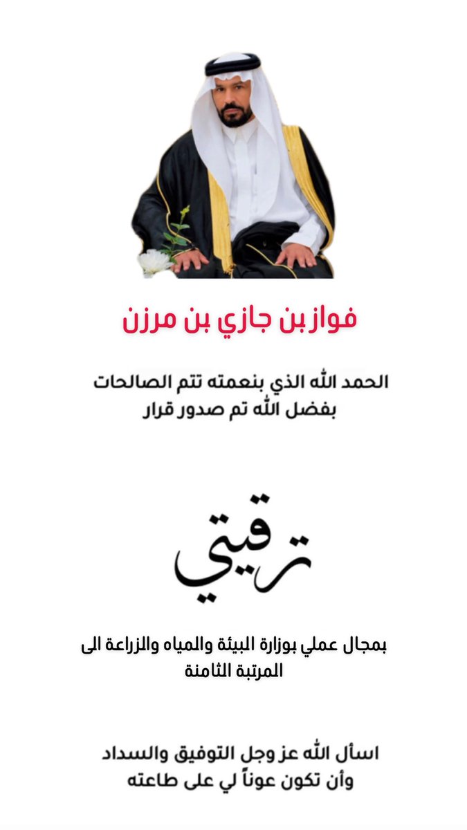 ffffff5111's tweet photo. صدر اليوم قرار ترقيتي الى المرتبه الثامنة بوزارة البيئة والمياه والزراعة https://t.co/pbh7fsQufN