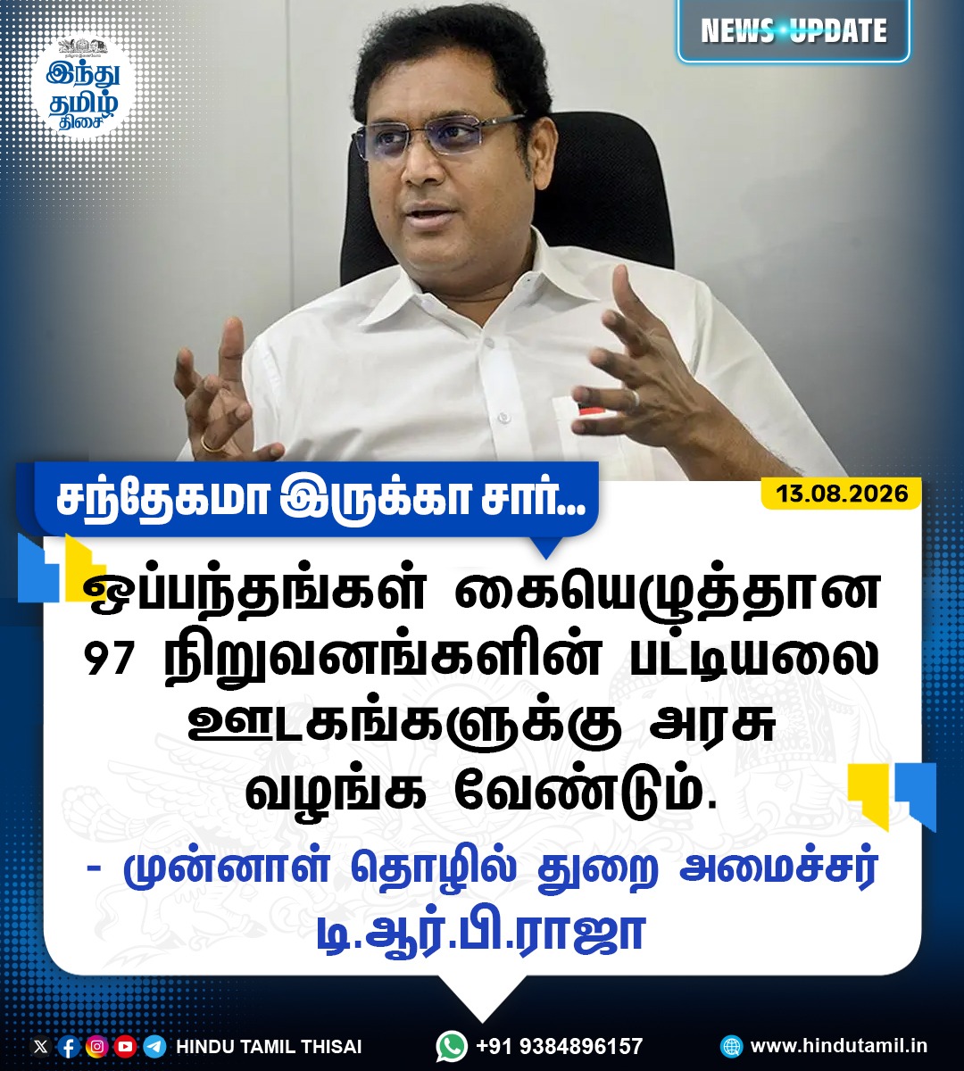 TamilTheHindu's tweet photo. ஒப்பந்தங்கள் கையெழுத்தான 97 நிறுவனங்களின் பட்டியலை ஊடகங்களுக்கு அரசு வழங்க வேண்டும் - டி.ஆர்.பி.ராஜா

#TVKGovernment #TRBRaja #CMVijay‌ https://t.co/N4TPAmjH8Y