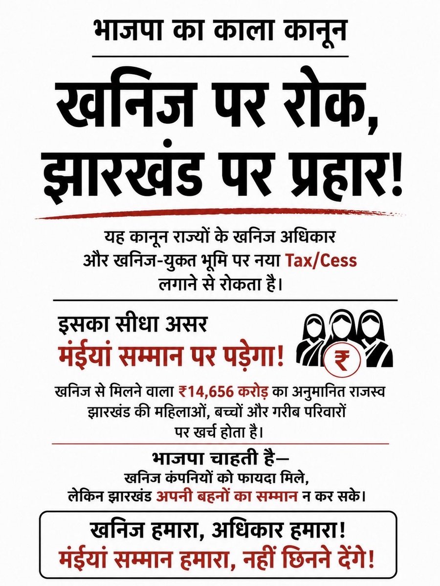 Nikhilkr985's tweet photo. भाजपा की केंद्र सरकार झारखण्ड के खिलाफ खुली जंग पर उतर आई है!

झारखण्ड की धरती से खनिज निकालो, अधिकार छीनो और फिर उसी पैसे से झारखण्ड की मंईयां का सम्मान देने पर रोक लगाओ! यही है भाजपा का असली चेहरा!

मोदी सरकार को अब झारखण्ड की बहनों का सम्मान भी चुभने लगा है।

शर्मनाक! https://t.co/fycHlc4SZW