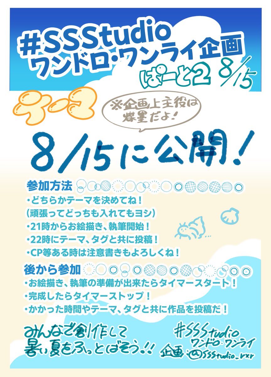 ssstudio_rxr's tweet photo. 【企画内企画予告】

8/15‼️
第2回ワンドロ・ワンライᝰ✍🏻
あります！やります！

「ﾅﾝﾃｺｯﾀ、お盆真っ只中なので参加出来ない…！( ᵕ ᵕ̩̩ )」

そんな方に朗報です😲
 なんと‼️ 今回もあとから参加が出来ます😄🫰

ぜひお気軽にご参加ください✨

#SSStudioワンドロ・ワンライ https://t.co/XaYLBFPDtP