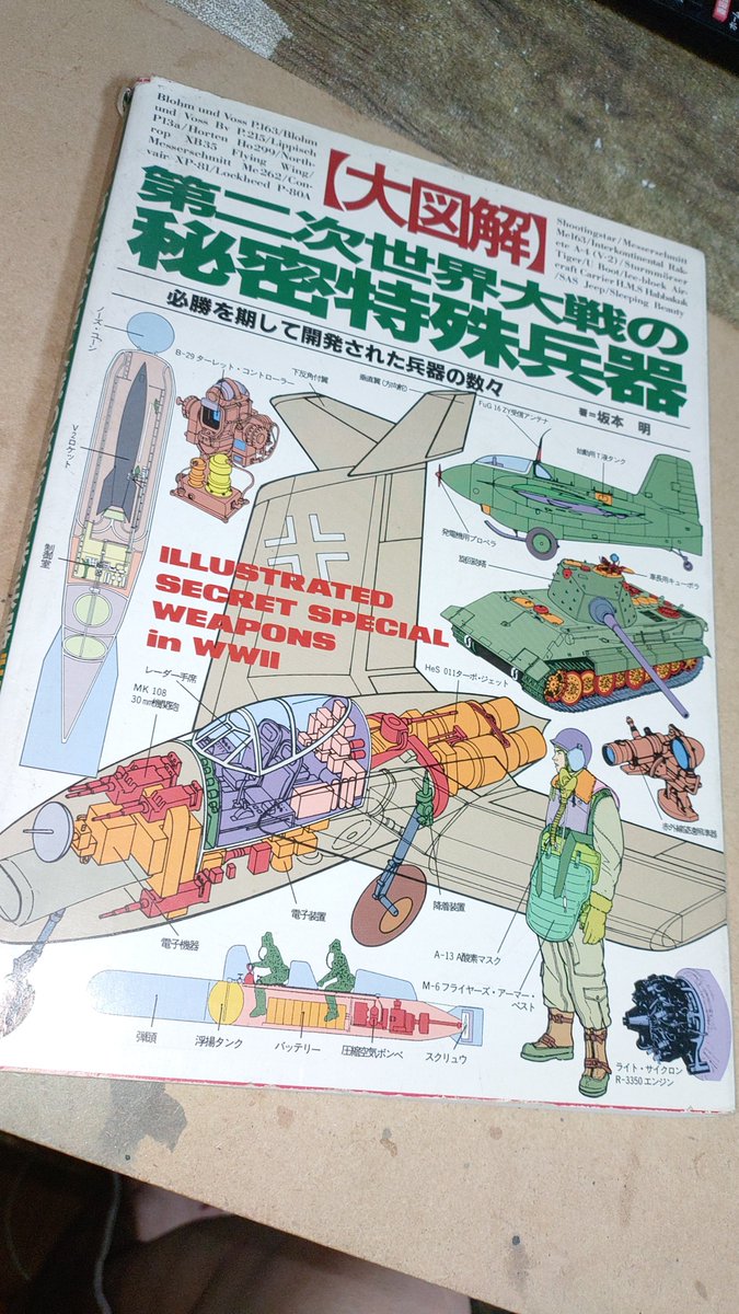 古本まつりの収穫その1。 グリーンアロー出版社刊 『【大図解】第二次
