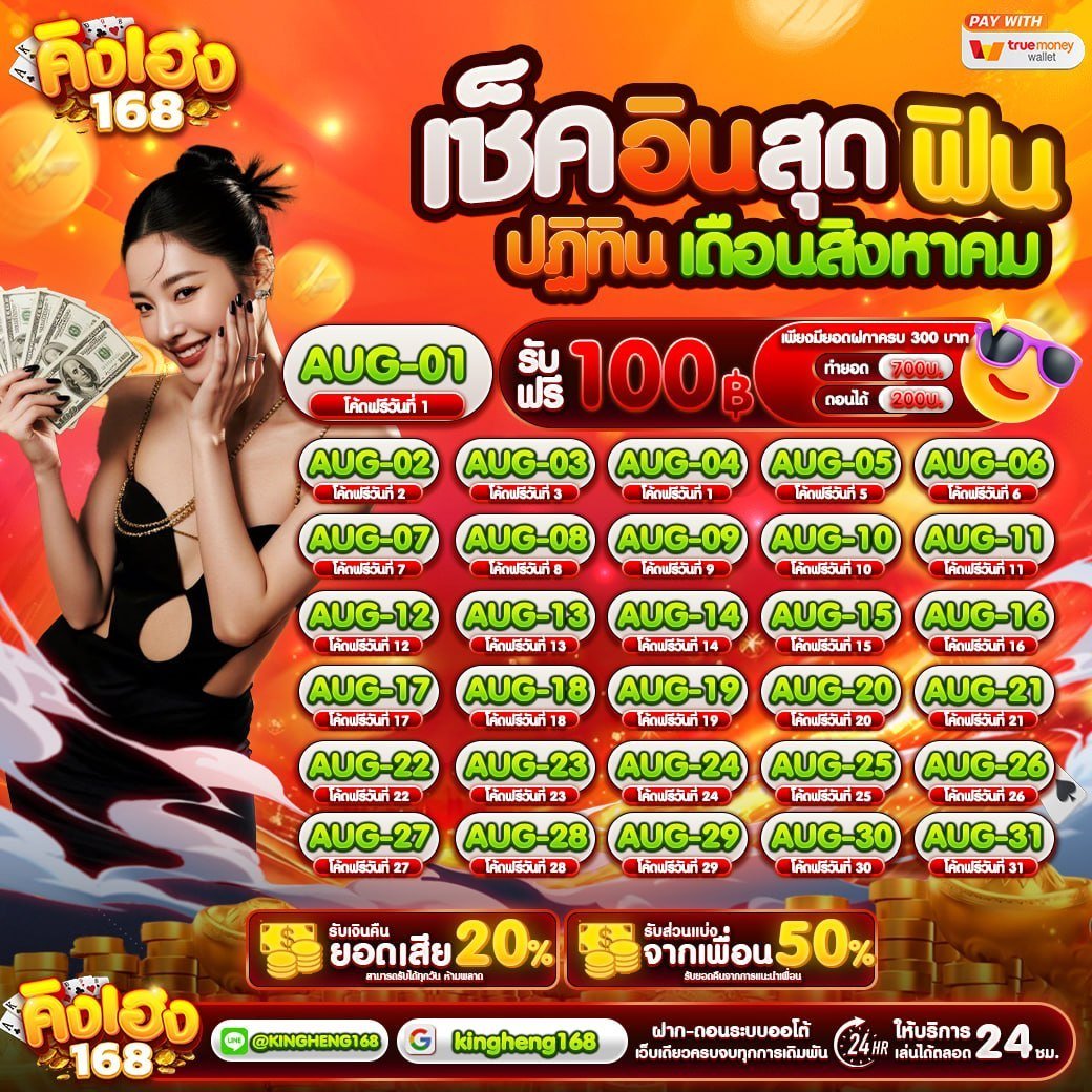 Kingheng168's tweet photo. 👑#คิงเฮง168 แจกฟรี 100💸
เช็คอิน"เดือนกรกฎา"ฝากครบรั���เลย💯

💥โปรสุดฮิต ฝาก 10 รับ 50
🌐สมัคร https://t.co/w3MoeDrd6d

🎯สายสล็อตไม่ควรพลาด
🎉แนะนำเพื่อนรับ 50%
🎁คืนยอดเสีย 20%

#คิงเฮง168 #เครดิตฟรีล่าสุด #kingheng168 https://t.co/JVWO06v88q