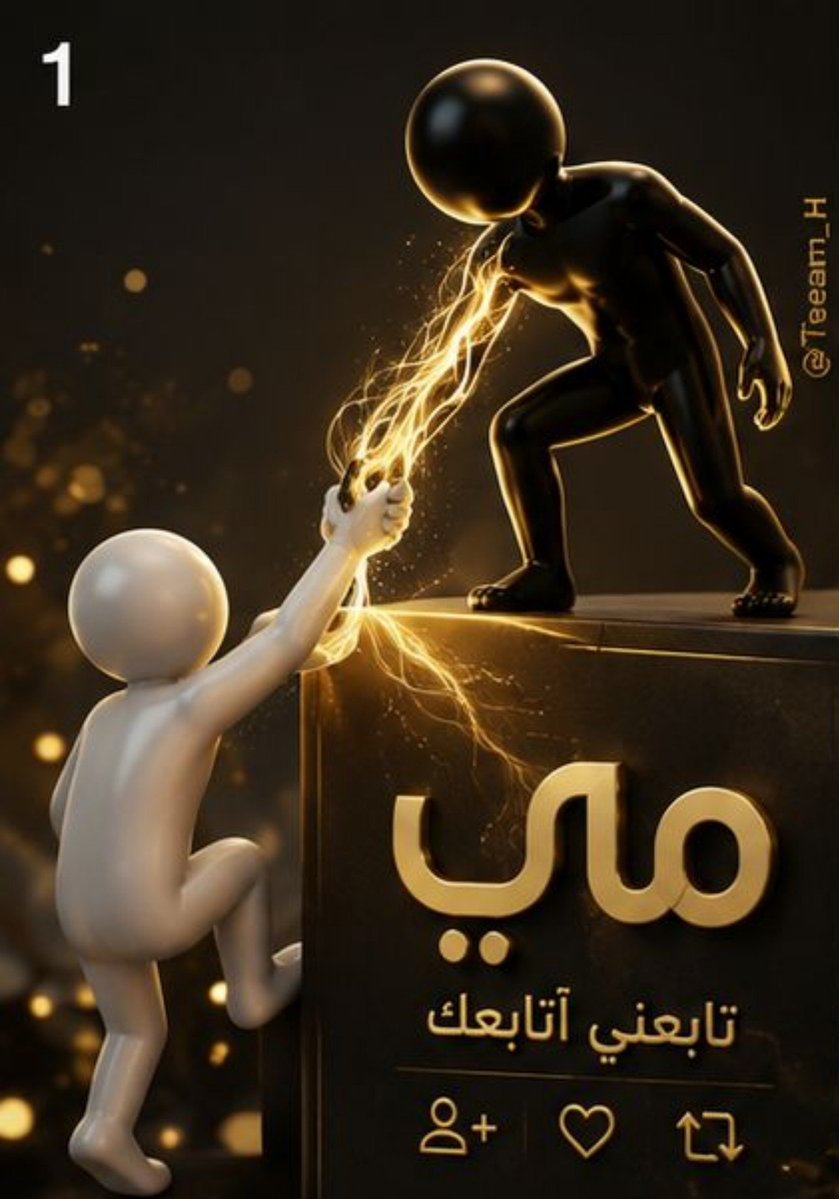 Teeam_H's tweet photo. ترغب بزيادة  متابعينك  بسرعة ؟ ✅

اكتب "تم"او مرحبا 

 وابشر سنرد كلنا المتابعة سريعً🔥🚀📢 https://t.co/Sk3Q3vOTQ4