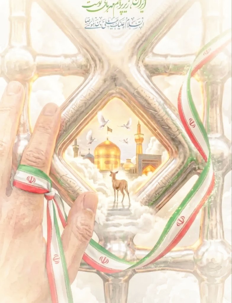 apfvaw's tweet photo. ایران، تنها یک جغرافیای نیست؛ میراثی است که با مهرِ امام رضا (ع) رقم خورده است. افتخارِ ما در این است که نامِ این سرزمینِ ��ربلند، با ذکرِ نامِ ضامنِ آهو و مظهرِ بخشندگی، در هم آمیخته و هویتِ بی‌فنای خود را یافته است.
#ایران_امام_رضا https://t.co/gTzg528p8Y