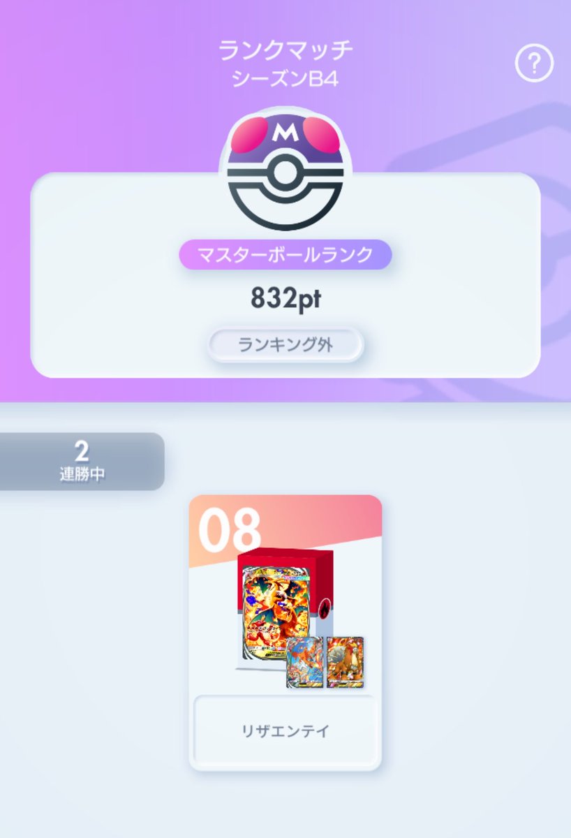 thousandsSen's tweet photo. ポケポケランクマ無事マスタータッチ！！
とはいえマスター前は負けてもポイント減らない仕様のようで！ハラハラドキドキ感はあまりないままマスターへ来ちゃいました笑
でも初代の顔であるリザを使えたのは嬉しい🔥
もっとドキドキしたけりゃ更なる高みを目指せってメッセージなのかも💪
#ポケポケ https://t.co/QGPsDi6aaK