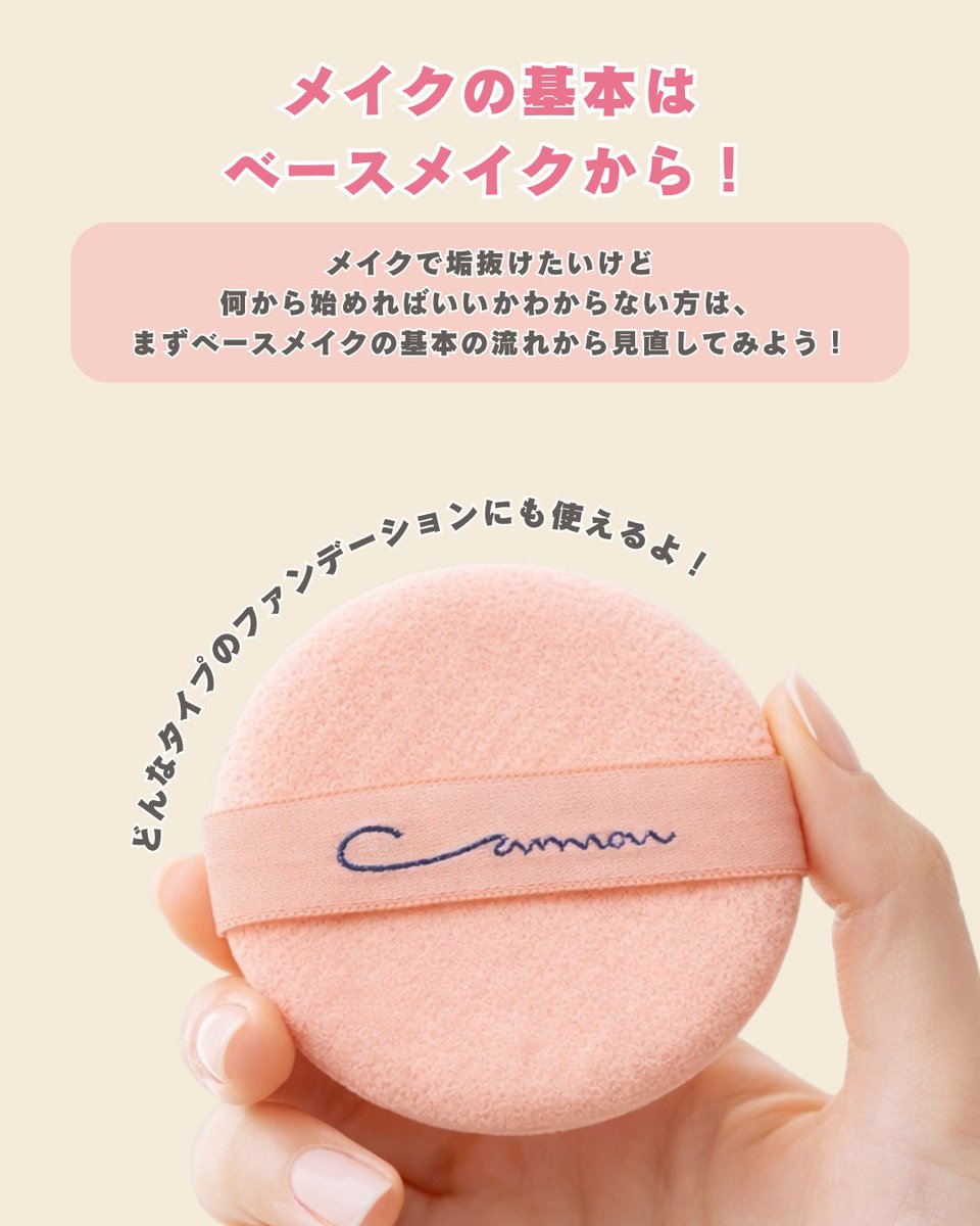cannonpuff's tweet photo. ✨🔰メイク初心者さん必見🔰✨

「メイクを変えたいけど、
何から始めればいいか分からない…」

そんな方は、
まずはベースメイクの見直しから！
基本の順番を知るだけでも、
いつものメイクがもっときれいに😊
  #キャノンパフ #メイクパフ #ベースメイク https://t.co/BursizeVOy