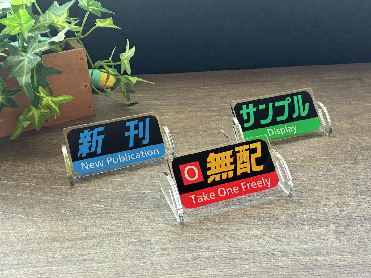 official_vos_'s tweet photo. ✅#JR西日本コミケ おすすめ新商品🫶
8/15(土)・8/16(日)「コミックマーケット108（#C108）」にて販売される新商品の中から、中の人厳選のおすすめグッズをご紹介！👀
 
■「JR西日本字幕風アクリルボード2種（同人誌即売会ver）」
JR西日本の”あの”種別フォントでご自身のサークルにいろどりを！？
公式だからこそ実現できた、#コミケ ・同人誌即売会ならではのイチオシの商品です✨
 
その他、JR西日本字幕風グッズはキーホルダーセット・アクリルクリップも発売します！お見逃しなく♪
 
グッズ詳細はこちら！👇
https://t.co/xx2Jczt4sG