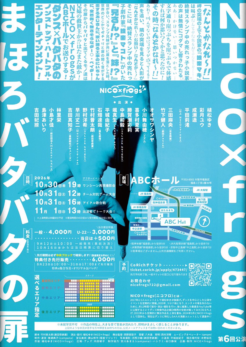 niconicokakeru's tweet photo. NICO×frogs 第6回公演
『まほろバタバタの扉』

【会場】　ABCホール
【日時】　10月30日(金)19:00
　　　　10月31日(土)12:00／16:00
               11月1日(日)13:00
※全公演アフターイベントあり(近日中に発表)
※本編上演時間は80分予定

【チケット情報】
🐸座席エリアが選べる特典付チケット🐸
6000円（指定席）

・8月23日(日)10:00〜8月31日(日)17:00
⚠️期間限定先行販売です

↓ニコフロ公式のチケット窓口↓
https://t.co/zVJf1EXfGu

※事前決済のみ対応
※特典は《出演者集合写真＋オリジナル缶バッチ2個！！》
※客席のセンターブロック限定でエリア指定可能（座席指定不可）
※未就学児童入場不可

🐸一般チケット🐸
前売一般：4000円
前売U-22：3000円
(全席指定席)

・こちらは9月12日(土)10:00〜予約開始

※事前決済のみ
（公演が近くなりましたら当日精算に切り替え予定です。追ってご案内します）
※未就学児童入場不可

※各キャストの窓口は追ってご案内させていただきます。もう暫くお待ちくださいませ。

【出演者】
植松ゆき
彩月ユウ
成瀬遥
平田莉渚
（以上 NICO×frogs）

三田麻央(吉本興業)
竹下健人（劇団Patch）

オオサワシンヤ
早川丈二(MousePiece-ree）
竹村晋太朗（劇団壱劇屋）
石畑達哉(匿名劇壇)
小川舞由穂(イズム)
喜多村夏実
勝賀瀬彩莉
中島和毅(stLuck height)
野村洋希(stLuck height)
颯真生(SAKURA ent)
平城由紀子
吉田真知子(喜劇結社バキュン！ズ)

小島才佳(一般社団法人mother ha.ha)
島津あいり
林里栄
吉田妃捺

【スタッフ】
脚本　竹村晋太朗(劇団壱劇屋)
演出・振付　植松ゆき(NICO×frogs)
舞台監督　西野真梨子
音響　八木進
照明　西村洋輝
ムービングオペレーター　tamami
制作　猪瀬典子（campana）
宣伝美術　勝山修平(彗星マジック)
写真撮影　河西沙織(劇団壱劇屋)
小道具制作　平城由紀子
衣装　植松ゆき(NICO×frogs)
稽古場代役　水野桜花
広報・グッズ制作　内田郁子
企画　NICO×frogs