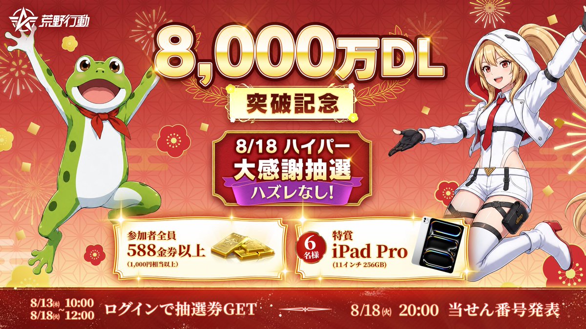 GAME_KNIVES_OUT's tweet photo. 📢え？まだ588金券もらってないの？

㊗️荒野行動 8,000万DL突破記念㊗️
「8/18ハイパー大感謝抽選」開催中🎉

参加者は全員588金券以上GET!
5ケタの番号がぴったり一致すると、iPad Proまで当たる！

さらに1,000 RPごとに、RPした方から8名にアマギフ千円分!
▼今すぐ参加
https://t.co/n9r8p0Rrti https://t.co/BuARSLHg2k