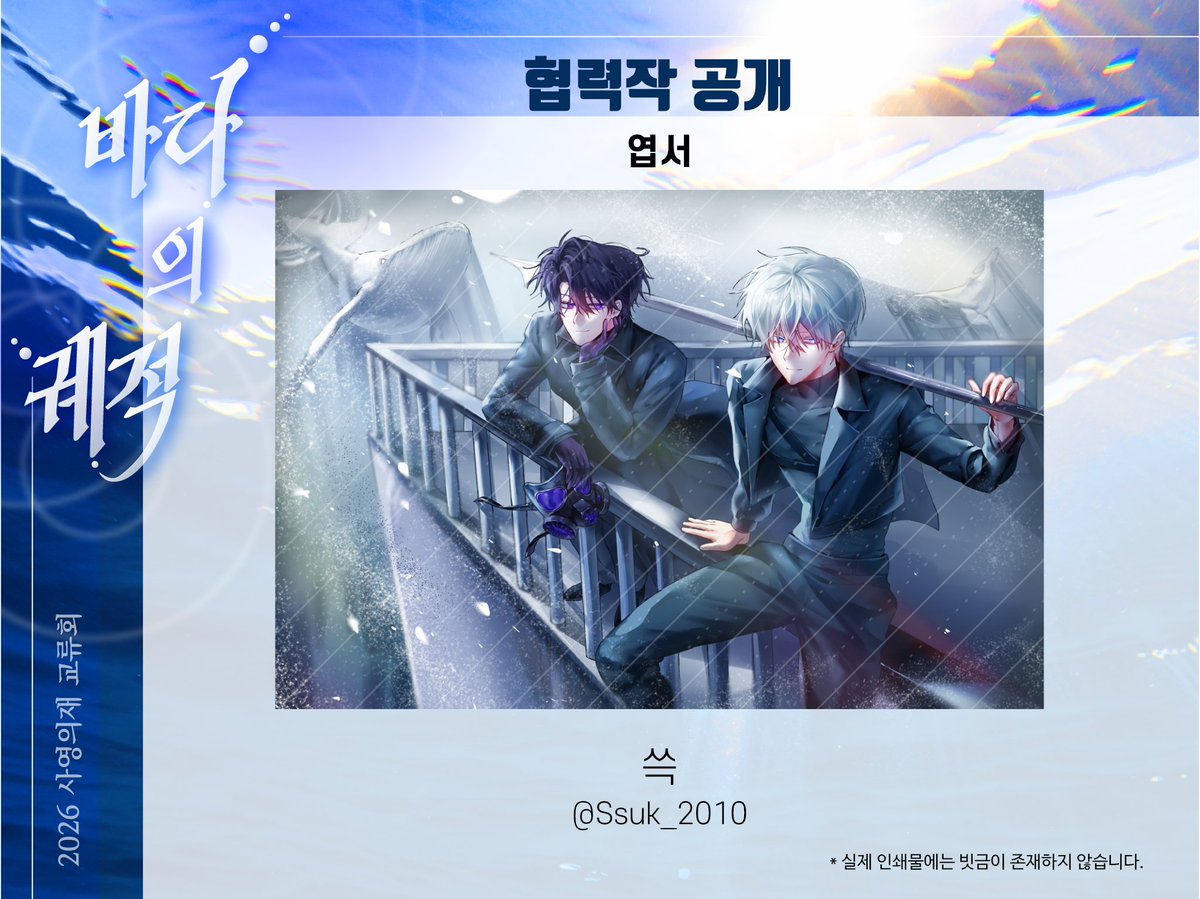 wake_of_the_sea's tweet photo. 🌊2026 사영의재 교류회 : 
『바다의 궤적』협력작 공개 

전프레 - 엽서
쓱님(@ Ssuk_2010)께서 협력해주셨습니다. 소중한 시간 내어주셔서 정말 감사합니다. https://t.co/xNwk4tMyAH