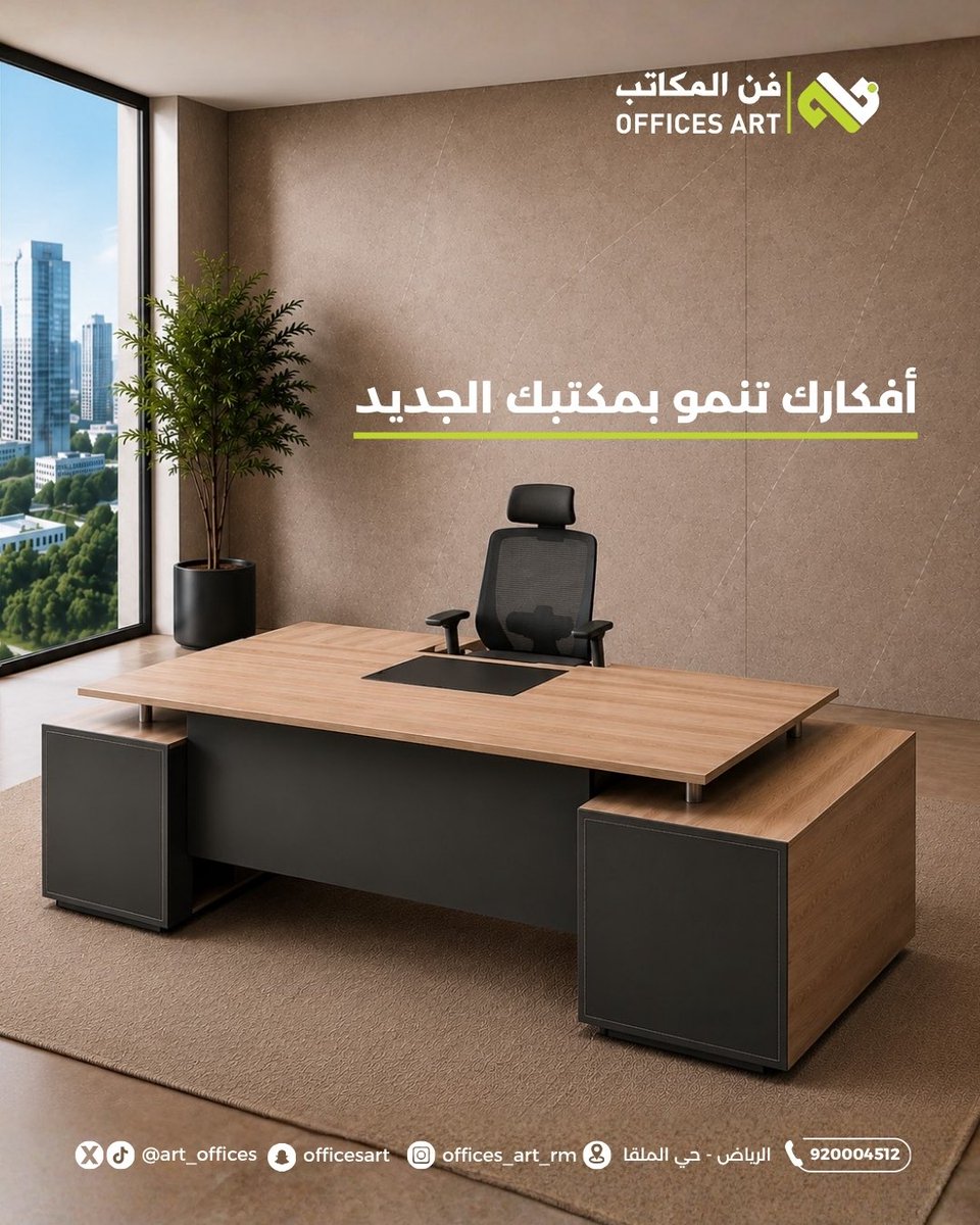 officesartsa's tweet photo. أفكارك تنمو بمكتبك الجديد✨#فن_المكاتب 
#اثاث_مكتبي #اثاث https://t.co/yp8NpNbS56