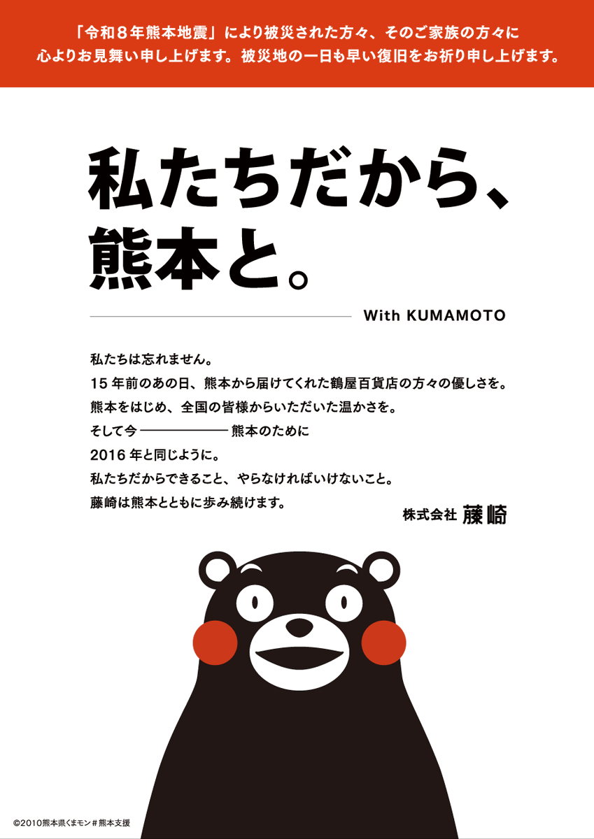 fujisaki_dept's tweet photo. わたしたちだから、熊本と。
― With KUMAMOTO

「#令和8年熊本地震」により被災された方々、そのご家族の方々に心よりお見舞い申し上げます。被災地の一日も早い復旧をお祈り申し上げます。

藤崎本館1階 大町側玄関口に加え、8月27日(木)まで、本館7階催事場「ちゅらな沖縄うまか九州フェスティバル」会場内にも募金箱を設置しております。

皆様の温かなご支援をよろしくお願いいたします。