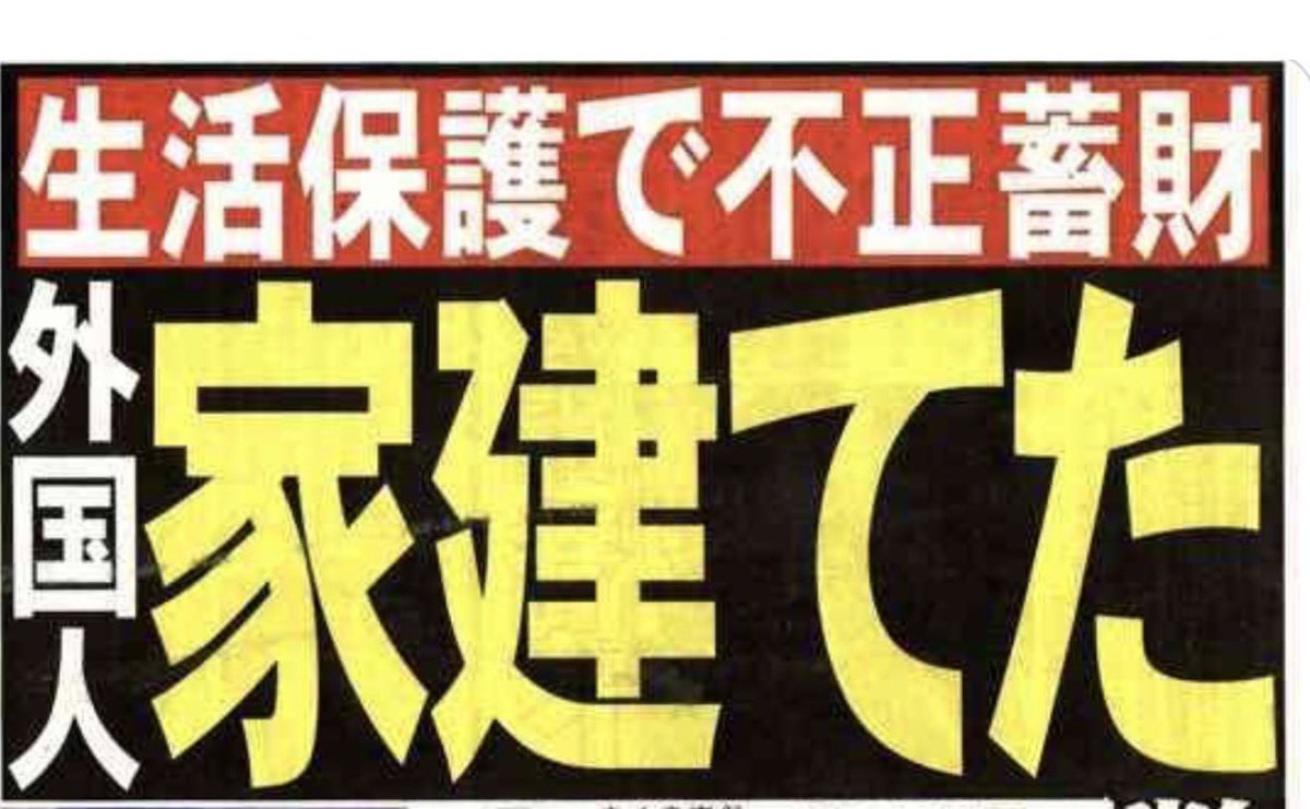 tourouken555's tweet photo. 外国人が

「生活保護」で
「不正蓄財」して
「家を建てた」ってよ…。

「狂ってるだろ」って思う人✋ https://t.co/ctTwwRT905