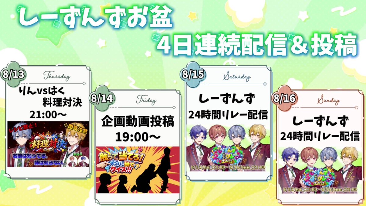Seasons_info_'s tweet photo. 【しーずんずお盆４日連続配信&amp;投稿のお知らせ】

今年のお盆！
しーずんずと一緒に過ごしませんか？🍀✨
是非お待ちしております！！

チャンネル登録、通知をとってお待ち下さい！

YouTube
https://t.co/EhLLdgTRes

ツイキャス
https://t.co/Oe8jxLwfgS https://t.co/nB7AXmT0ep