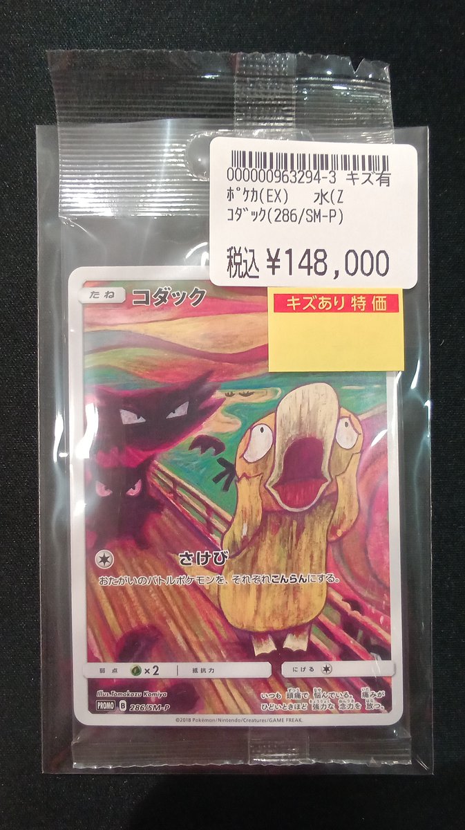 ポケモンカード】 🩹傷アリ特価🩹 #コダック (286/SM-P)(未開封