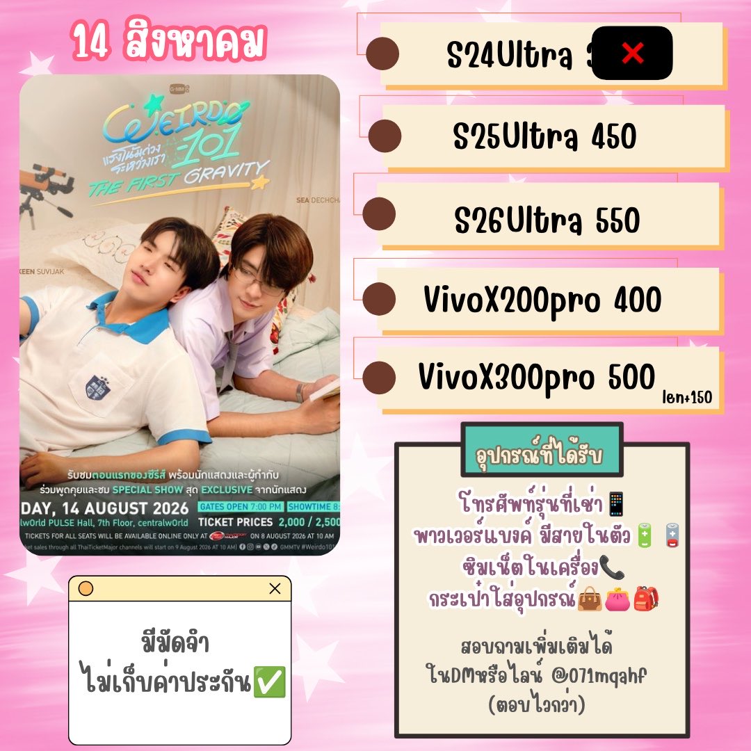 NiniLunaPhone's tweet photo. #WEIRDO101Series บริการให้ #เช่าโทรศัพท์

     🔭 วันที่ 14/08/2026 🔭

ทางร้านรับสิทธิ์ “ไทยช่วยไทย”ด้วยนะคะ🙌🏻

     📱S25Ultra 📱S26Ultra
     📱X200Pro 📱X300Pro(len) 

🍀รับ-ส่งเครื่องหน้างาน
🌟ส่งไฟล์ผ่านGG Drive ภายในคืนเลยค่ะ 

แนะนำจองคิวผ่านไลน์นะคะ ตอบไวกว่าเดม💬

#SeaKeen