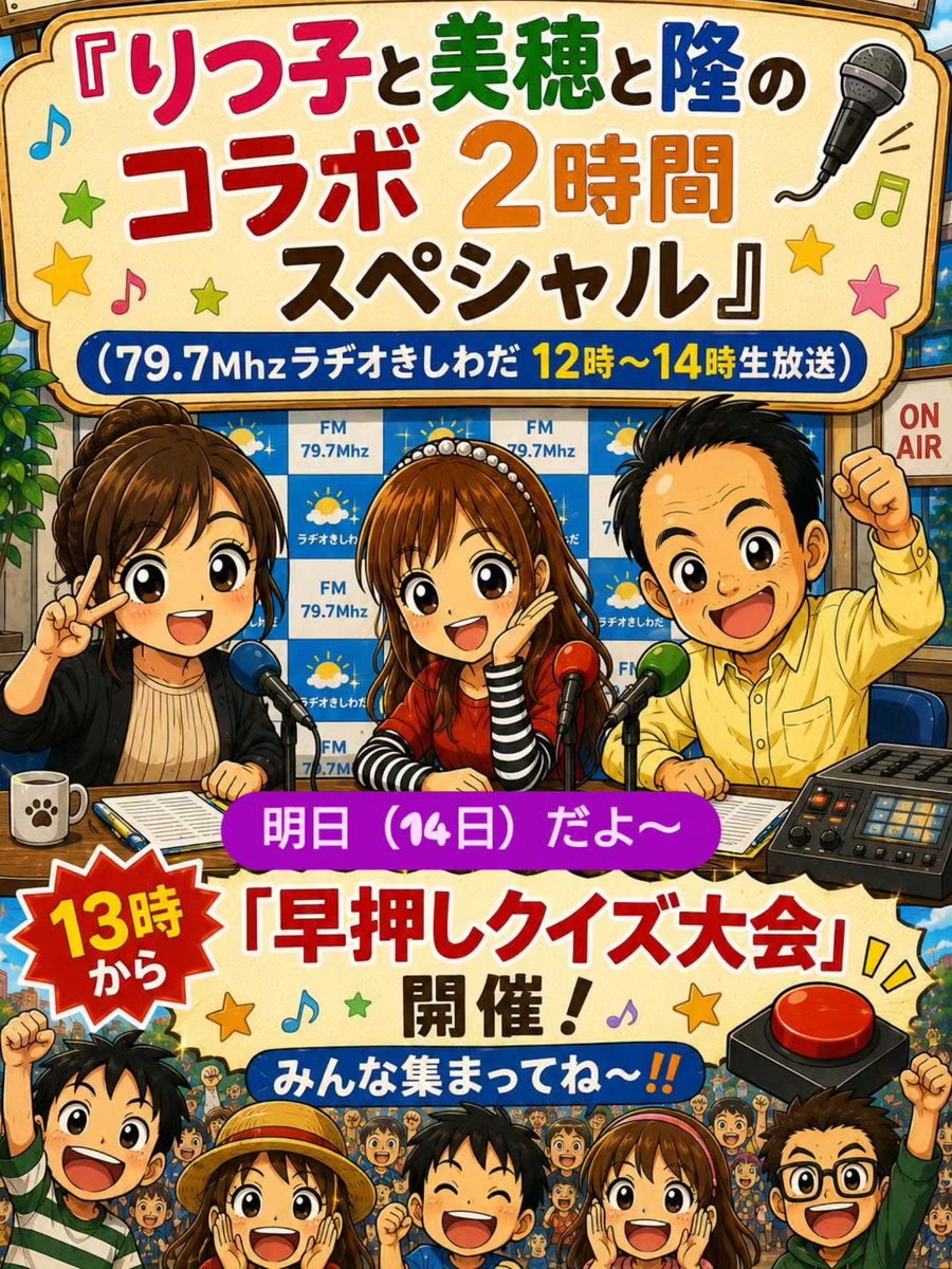 ponzu0403's tweet photo. 明日は特番『#りつ子と美穂と隆のコラボ2時間スペシャル』
（#ラヂオきしわだ 金曜12時〜14時生放送）
リスナーさん参加型の《#早押しクイズ大会》開催しま〜す🥳
皆さん。明日は、ラヂオきしわだスタジオ前ギャラリーに集合〜🎉❣️

テーマ:#今年のお盆は何してる？
メッセージもよろしくお願いします https://t.co/ADOYCMaGhP