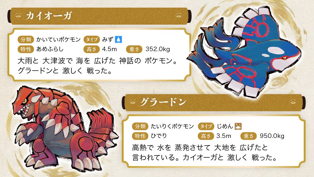 legend_research's tweet photo. ＼レジェンドリサーチ ポケモン紹介④／​ ​ 

日本橋・八重洲エリアで出会える​ 
ポケモンをご紹介！ ​ ​ 

🌟カイオーガ​
🌟グラードン​ ​ 

イベントは9/9(水)より開催📅
街を巡ってどこにいるか探してみてください🔎

詳細はこちら👀

https://t.co/Tv2g52zh0N​ ​​

#伝ポケリサーチ https://t.co/7hvo3f5u1M