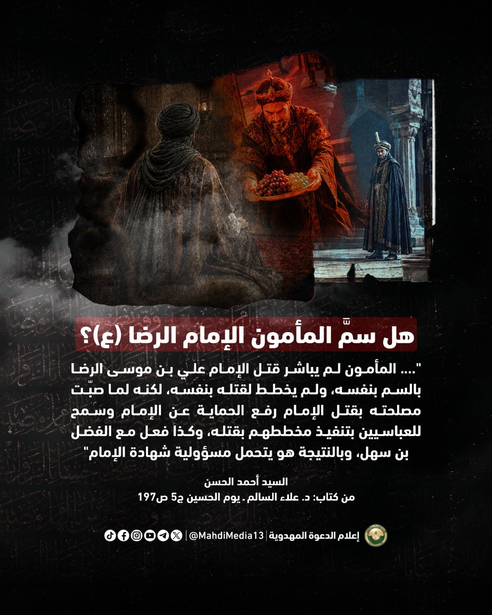 MahdiMedia13's tweet photo. #الإمام_الرضا

عظم الله أُجوركم بذكرى شهادة الامام علي بن موسى الرضا (ع)
 
من قتل الإمام الرضا (ع)؟
وما دور المأمون في قتله؟

 يقول السيد أحمد الحسن:
"الخلاصة: أنّ المأمون لم يباشر قتل الإمام علي بن موسى الرضا بالسم بنفسه، ولم يخطط لقتله بنفسه، لكنه لما صبّت مصلحته بقتل الإمام رفع الحماية عن الإمام وسمح للعباسيين بتنفيذ مخططهم بقتله، وكذا فعل مع الفضل بن سهل، وبالنتيجة هو يتحمل مسؤولية شهادة الإمام ومقتل الفضل بن سهل من هذه الناحية؛ خصوصاً وأنّ الأمر حصل بعلمه وبعد اتفاق جرى بينه وبين العباسيين."

•يمكنكم قراءة المبحث كاملًا أو الإطلاع على حقائق لم تروَ من قبل في حياة الرضا (ع) ضمن سلسلة يوم الحسين للشيخ د. علاء السالم ج5 عبر الرابط:

https://t.co/qHGnrUDQb2